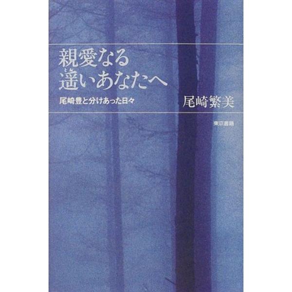 親愛なる遥いあなたへ?尾崎豊と分けあった日々