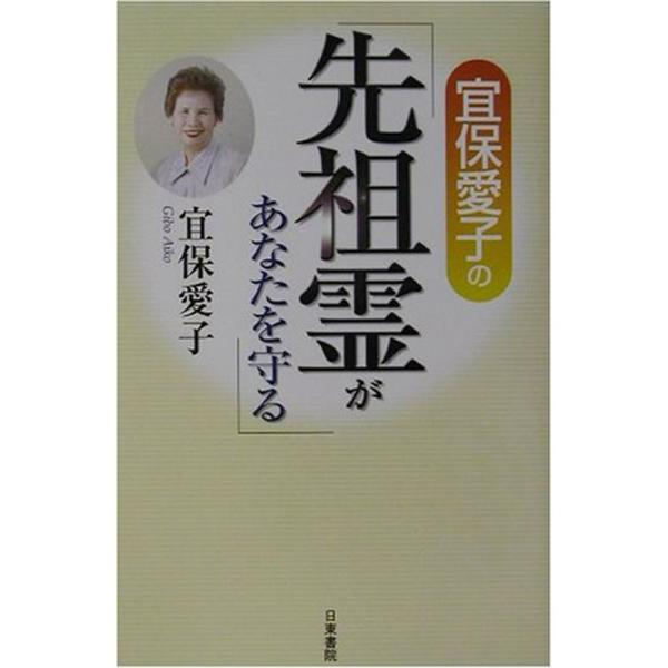 宜保愛子の先祖霊があなたを守る