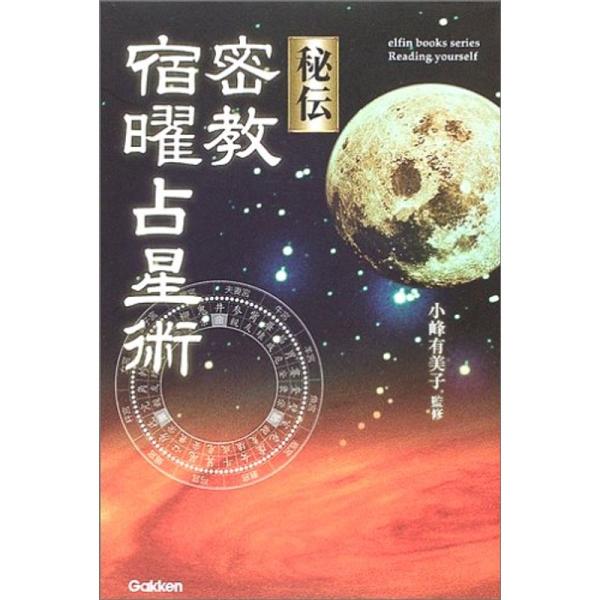 秘伝 密教宿曜占星術 (エルブックスシリーズ)