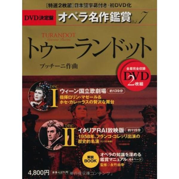 トゥーランドット TURANDOT - DVD決定盤オペラ名作鑑賞シリーズ 7 (DVD2枚付きケー...