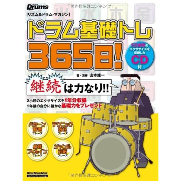ドラム基礎トレ365日 (CD付き) (リズム&amp;ドラム・マガジン) (リズム＆ドラム・マガジン)