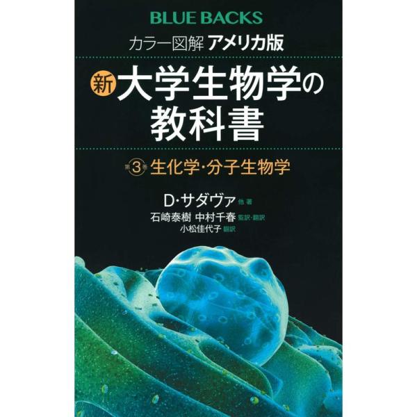 カラー図解 アメリカ版 新・大学生物学の教科書 第3巻 生化学・分子生物学 (ブルーバックス)