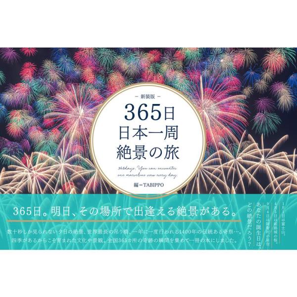 365日日本一周絶景の旅 新装版 (365日絶景シリーズ)