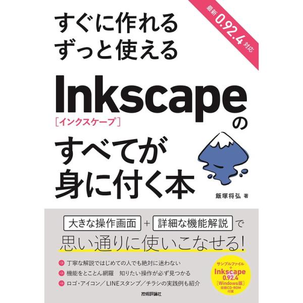 すぐに作れる ずっと使える Inkscapeのすべてが身に付く本