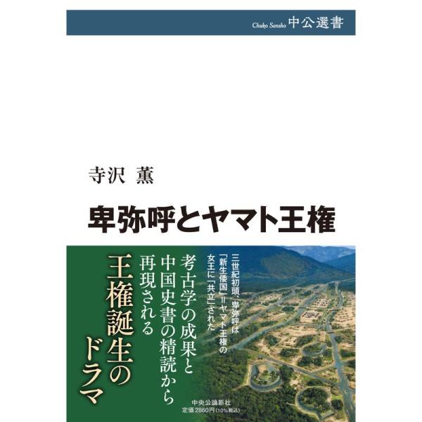 卑弥呼とヤマト王権 (中公選書 134)