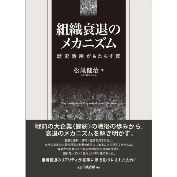 組織衰退のメカニズム: 歴史活用がもたらす罠