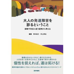 大人の発達障害を診るということ: 診断や対応に迷う症例から考える