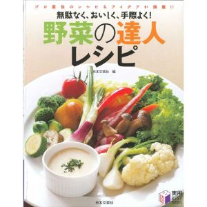 野菜の達人レシピ?無駄なく、おいしく、手際よくプロ直伝のレシピ&アイデアが満載 (実用BEST BOOKS)｜mantendo0