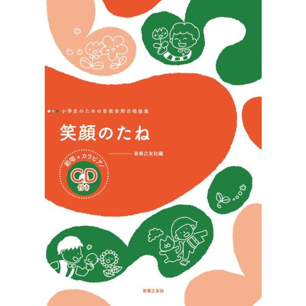 笑顔のたね: 範唱+カラピアノCD付き (小学生のための音楽会用合唱曲集)