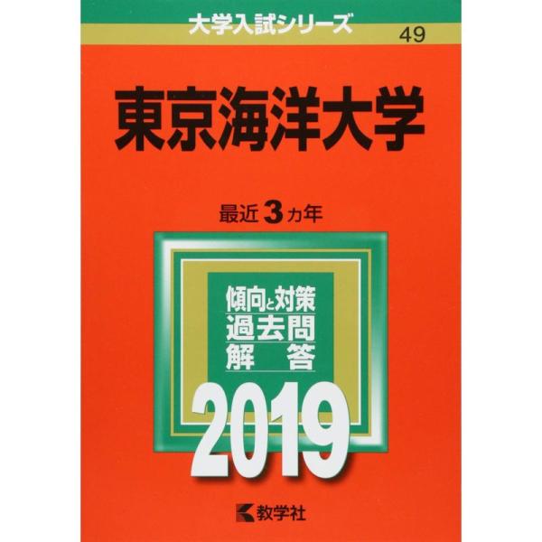 東京海洋大学 (2019年版大学入試シリーズ)