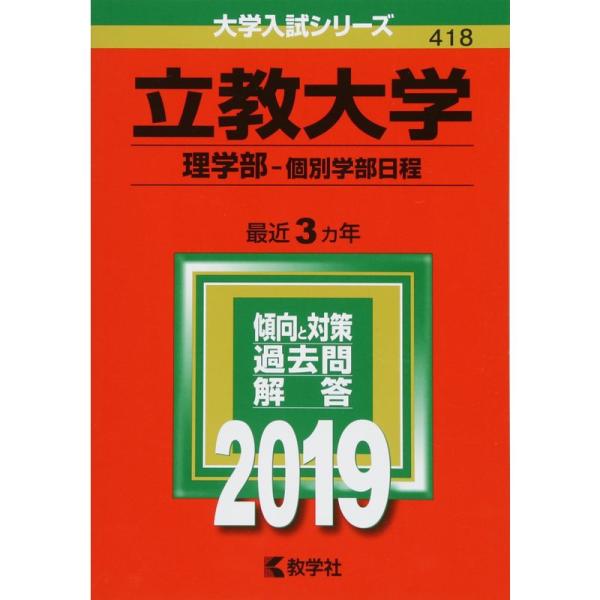 立教大学(理学部−個別学部日程) (2019年版大学入試シリーズ)