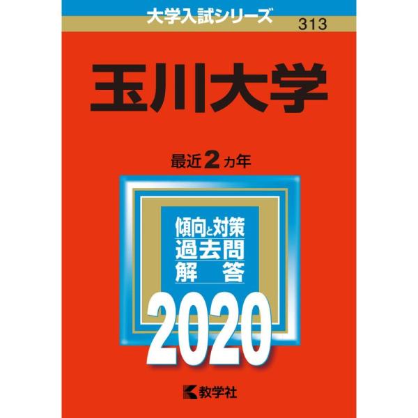 玉川大学 (2020年版大学入試シリーズ)