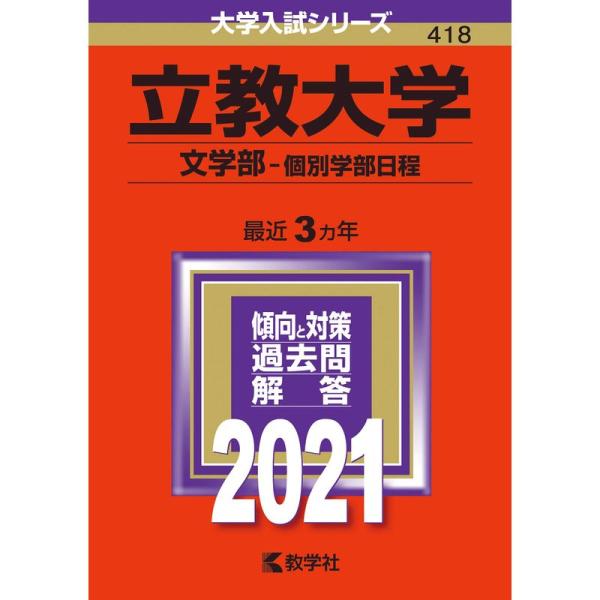 立教大学(文学部−個別学部日程) (2021年版大学入試シリーズ)