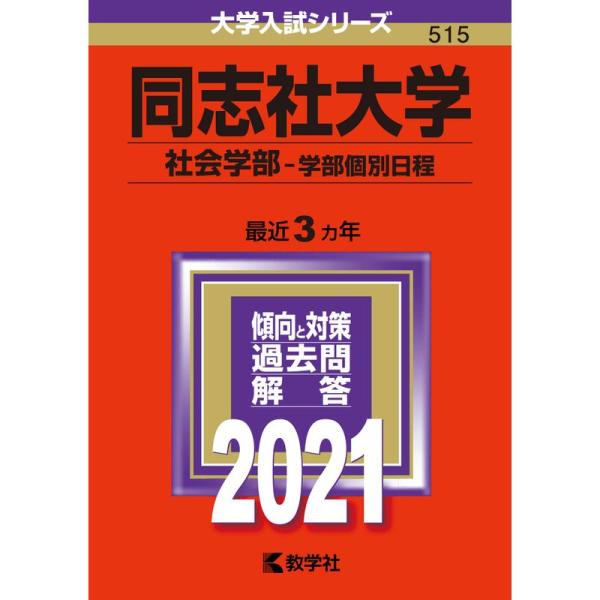 同志社大学(社会学部−学部個別日程) (2021年版大学入試シリーズ)