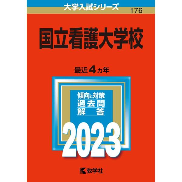 国立看護大学校 (2023年版大学入試シリーズ)