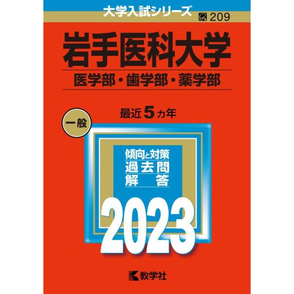 岩手医科大学（医学部・歯学部・薬学部） (2023年版大学入試シリーズ)