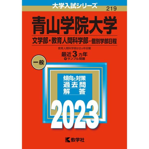 青山学院大学(文学部・教育人間科学部−個別学部日程) (2023年版大学入試シリーズ)