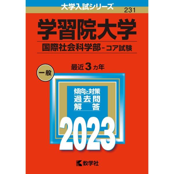 学習院大学(国際社会科学部−コア試験) (2023年版大学入試シリーズ)