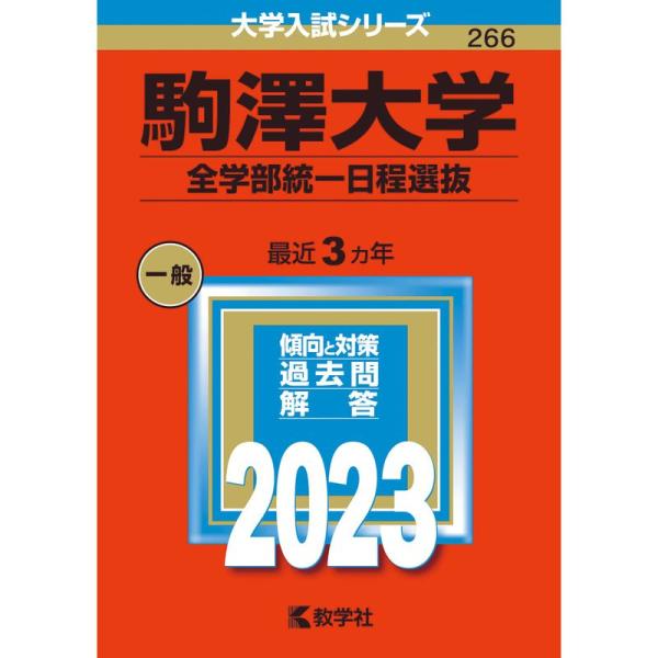 駒澤大学(全学部統一日程選抜) (2023年版大学入試シリーズ)