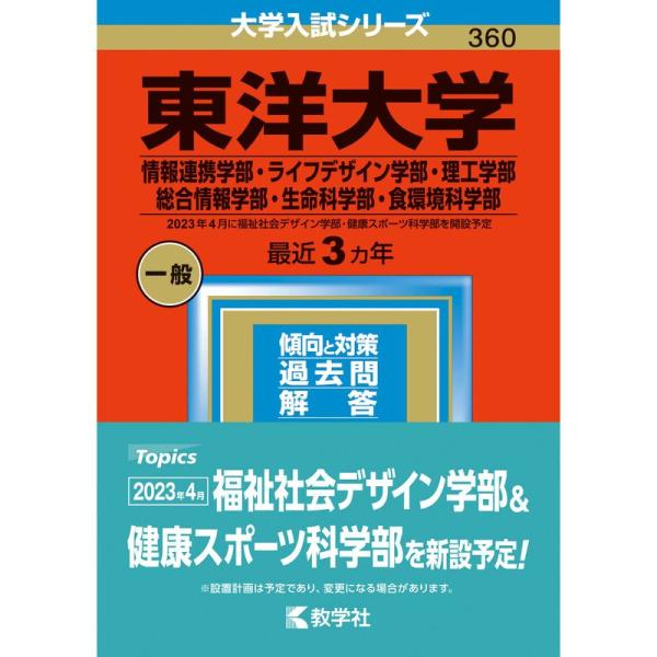 東洋大学（情報連携学部・ライフデザイン学部・理工学部・総合情報学部・生命科学部・食環境科学部） (2...