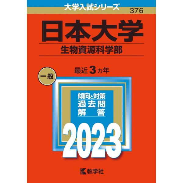 日本大学（生物資源科学部） (2023年版大学入試シリーズ)