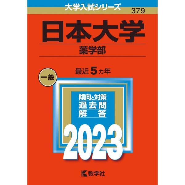 日本大学（薬学部） (2023年版大学入試シリーズ)