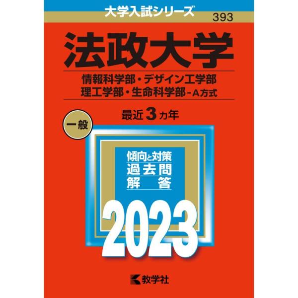 法政大学(情報科学部・デザイン工学部・理工学部・生命科学部−A方式) (2023年版大学入試シリーズ...