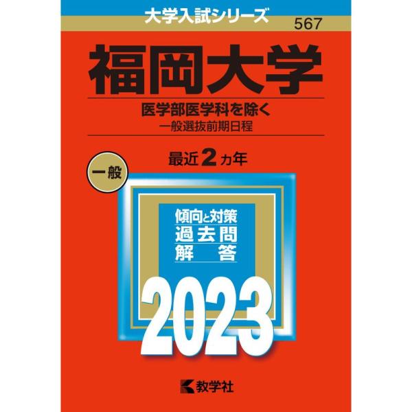 福岡大学（医学部医学科を除く−一般選抜前期日程） (2023年版大学入試シリーズ)