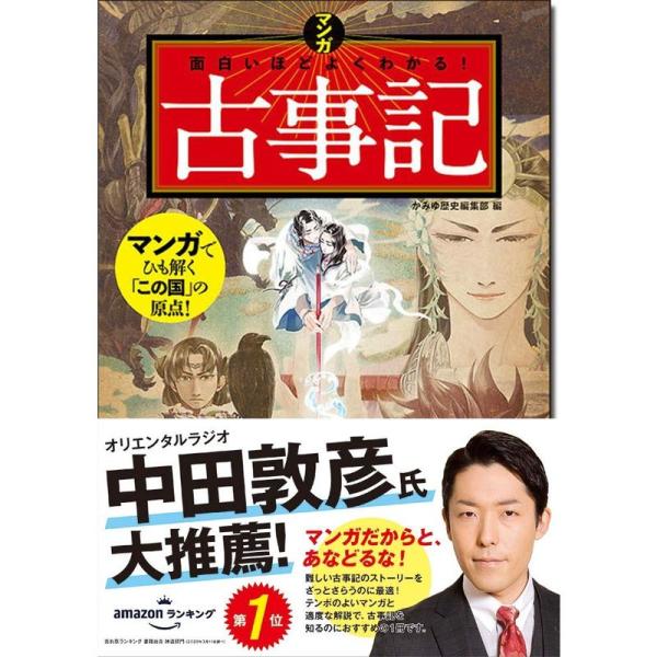 マンガ 面白いほどよくわかる 古事記