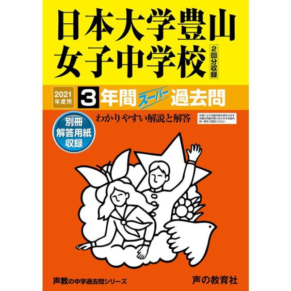 116日本大学豊山女子中学校 2021年度用 3年間スーパー過去問 (声教の中学過去問シリーズ)