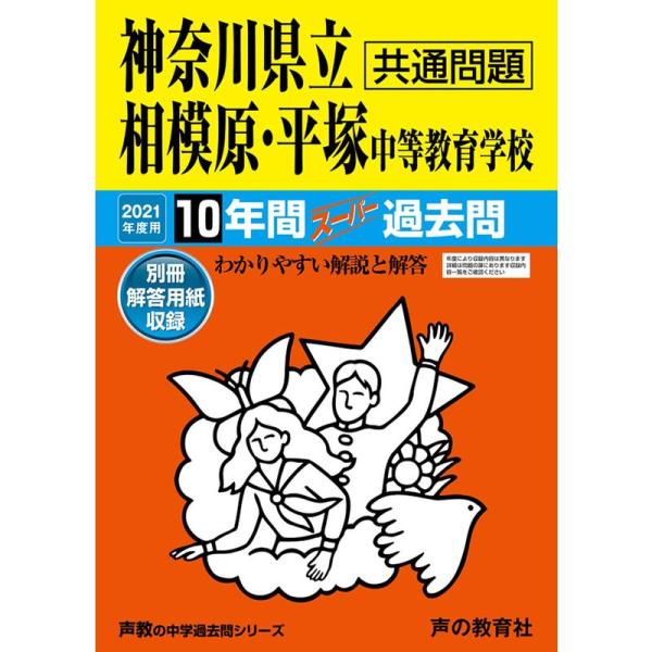 343神奈川県立相模原・平塚 中等教育学校 2021年度用 10年間スーパー過去問 (声教の中学過去...