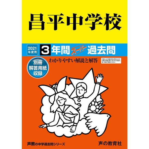 422昌平中学校 2021年度用 3年間スーパー過去問 (声教の中学過去問シリーズ)