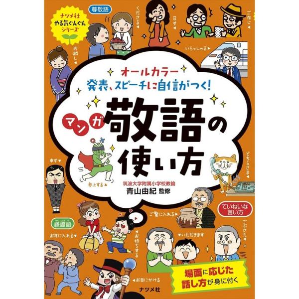 オールカラー 発表、スピーチに自信がつく マンガ 敬語の使い方 (ナツメ社やる気ぐんぐんシリーズ)