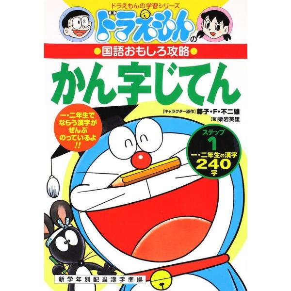 ドラえもんの国語おもしろ攻略 ドラえもんのかん字じてん(ステップ1): ステップ 1 小学一年生 (...