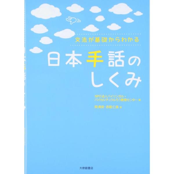 〈文法が基礎からわかる〉 日本手話のしくみ