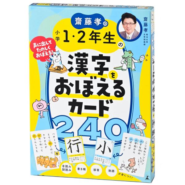 幻冬舎 齋藤孝の小学1・2年生の漢字をおぼえるカード240
