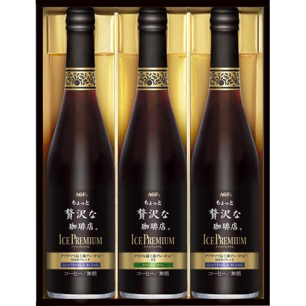 「AGF」「ちょっと贅沢な珈琲店」アイスプレミアムギフト LB-30（包装品） 3個セ