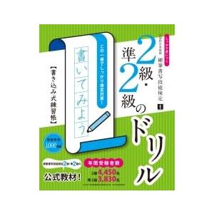 硬筆書写技能検定2級・準2級のドリル　しっかり身につく 書き込み式練習帳　【オ