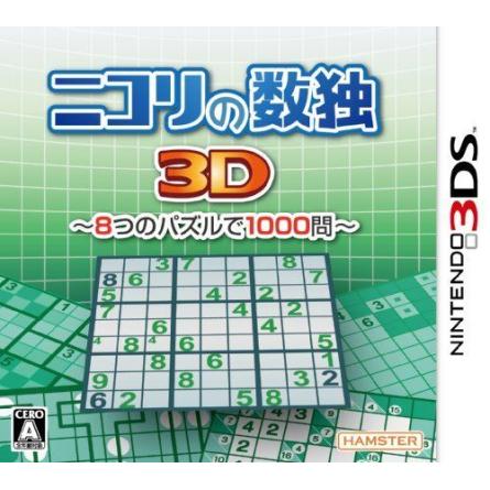 ニコリの数独3D~8つのパズルで1000問~ - 3DS