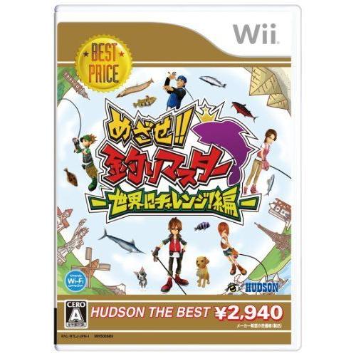 めざせ釣りマスター 世界にチャレンジ編 ハドソン・ザ・ベスト - Wii