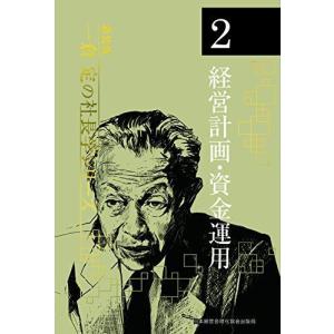 《新装版》第2巻 経営計画・資金運用 (一倉定の社長学)｜mantendo1