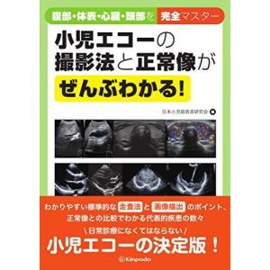 小児エコーの撮影法と正常像がぜんぶわかる 腹部・体表・心臓・頭部を完全マスター｜mantendo1