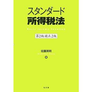 スタンダード所得税法 第2版補正2版｜mantendo1