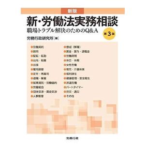 第3版 新版 新・労働法実務相談 (労政時報選書)｜mantendo1