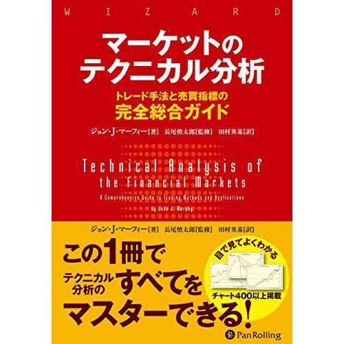 マーケットのテクニカル分析 ??トレード手法と売買指標の完全総合ガイド (ウィザードブックシリーズ)