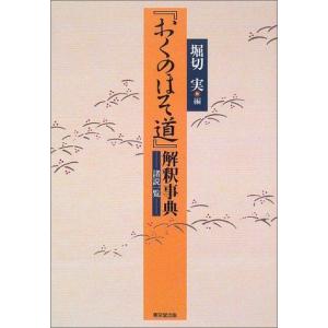 『おくのほそ道』解釈事典?諸説一覧｜mantendo1