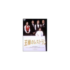 王様のレストラン DVD-BOX La Belle Equipe