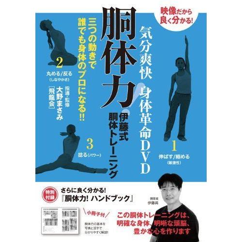 気分爽快 身体革命DVD 胴体力 伊藤式胴体トレーニング 三つの動きで誰でも身体のプロになる 特別付...