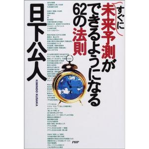 すぐに未来予測ができるようになる62の法則｜mantendo1