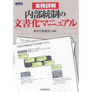 実務詳解 内部統制の文書化マニュアル｜mantendo1